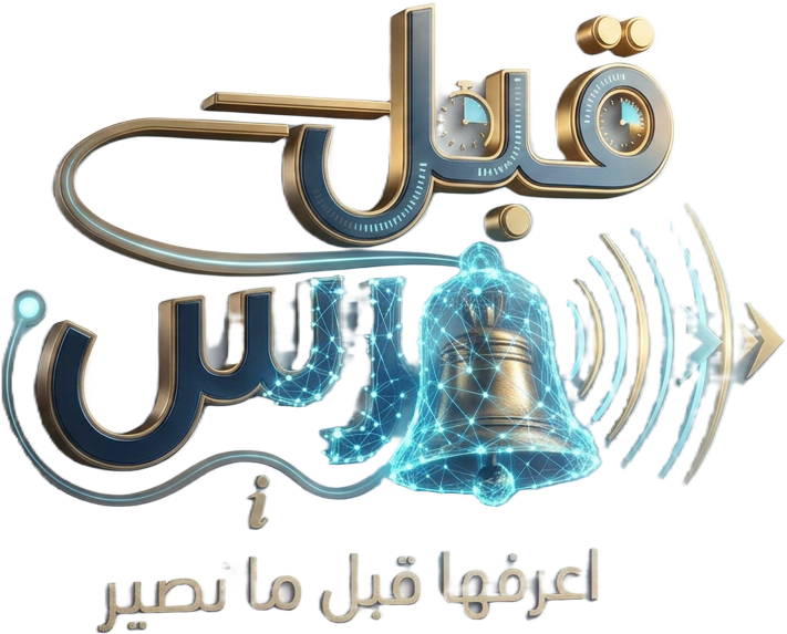 قبل الجرس — اعرفها قبل ما تصير